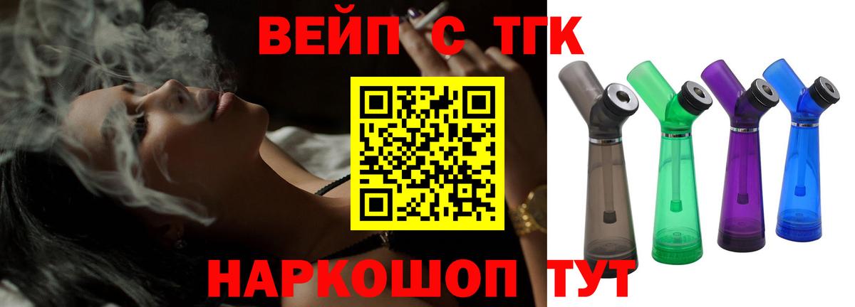 ТГК вейп с тгк  наркотики  Дистиллят ТГК жижа  Новотроицк  Вход с VPN 
